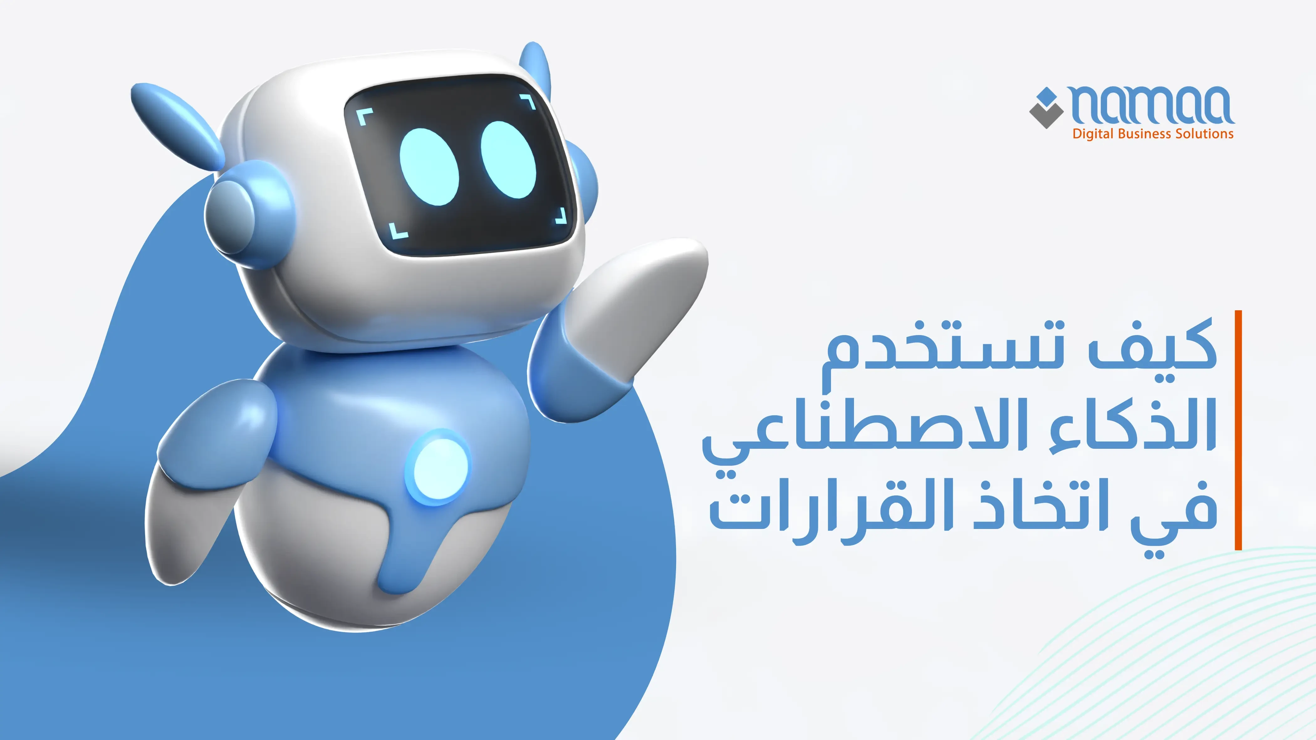 كيف تستخدم الذكاء الاصطناعي في اتخاذ القرارات